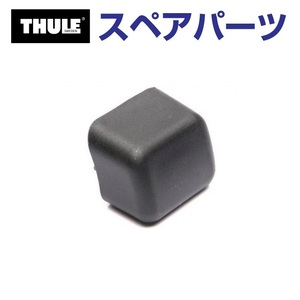 TH1500030661 THULE スペアパーツ バーエンドキャップ 853-3593 (ベースキャリア Thule 952) 送料無料