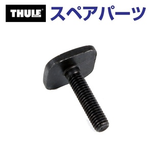 TH1500031465 THULE スペアパーツ Tトラックボルト 853-2089 25MM (マリンキャリア Thule Kayak Carrier 874) 送料無料