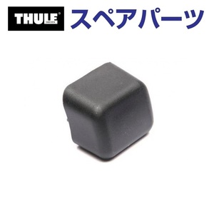 TH1500030660 THULE スペアパーツ スチール製強化スクエアバー専用 バーエンドキャップ 3mm 853-2297 (ベースキャリア Thule 952) 送料無料