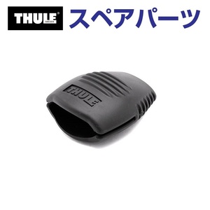 TH1500034345 THULE スペアパーツ バックルプロテクター 853-3102-03 (マリンキャリア Thule WindsurfingCarrier 533) 送料無料