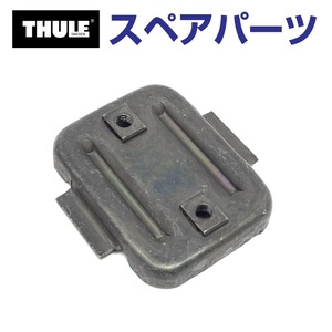 TH1500034347 THULE スペアパーツ プレート 545-2 (マリンキャリア Thule KayakCarrier 520-1) 送料無料