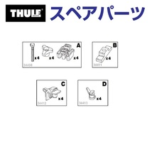 TH1500034412 THULE スペアパーツ スキーベンチパーツCセット (ルーフボックス ルーフボックス用スキーホルダー) 送料無料_画像1