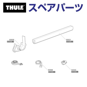 TH1500050058 THULE スペアパーツ マストホルダー833 (マリンキャリア Thule SailboardCarrier 833) 送料無料