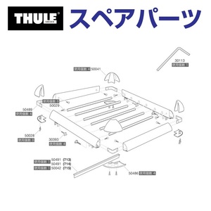 TH1500050041 THULE スペアパーツ コーナーカバー (バスケット Thule Xplorer 713 714 715) 送料無料