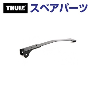 TH1500034225 THULE スペアパーツ フック 314ミリ クリップオン (リアドアマウントサイクルキャリア Thule ClipOn 9103 9104) 送料無料