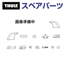 TH1500050503 THULE スペアパーツ Uボルト 送料無料_画像1