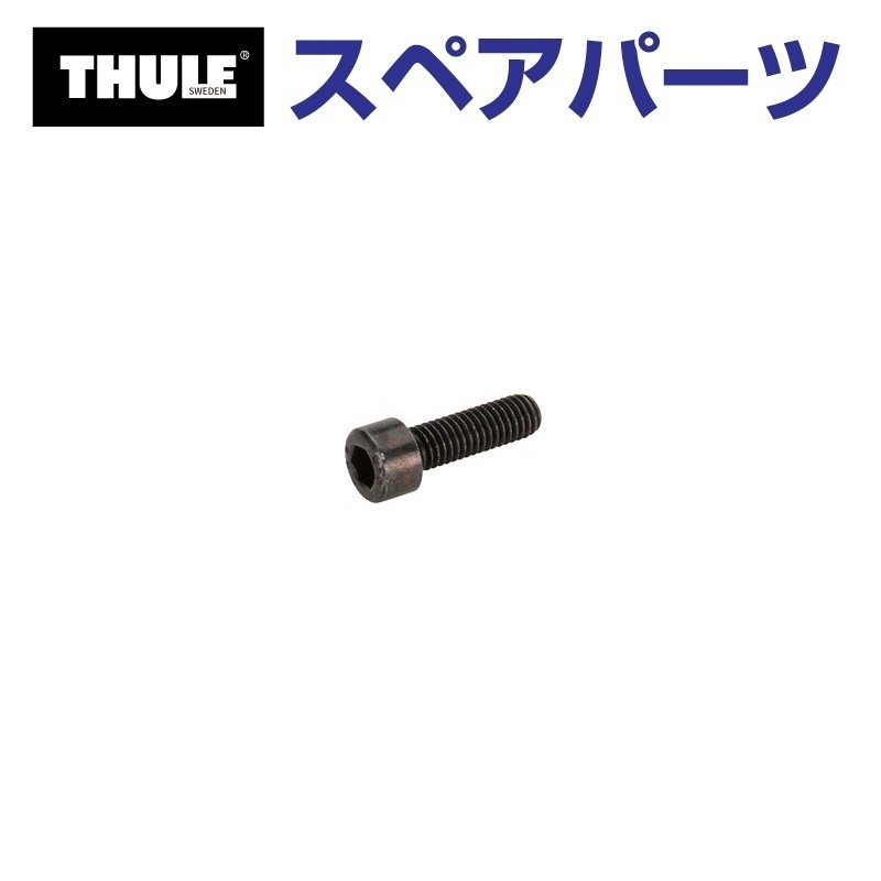 TH1500050608 THULE スペアパーツ ボルト ウイングバーエッジ (ベースキャリア Thule Wingbar Edge 959X) 送料無料