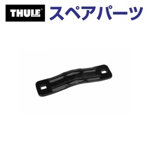 TH1500050501 THULE スペアパーツ バーグリップ (マリンキャリア Thule Thule Hull-a-Port Pro 837) 送料無料_画像1