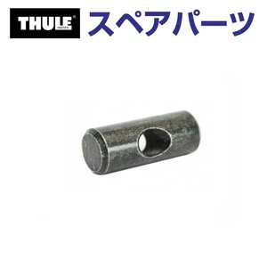 TH1500050208 THULE スペアパーツ エントウナット (ルーフマウントサイクルキャリア Thule FreeRide 532) 送料無料