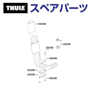 TH1500050753 THULE スペアパーツ 835-1 ベースパーツ (マリンキャリア Thule Hull-a-Port 835-1) 送料無料