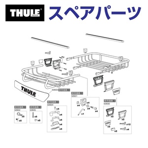 TH1500050930 THULE スペアパーツ 828 ジョイント (バスケット Thule Xperience 828) 送料無料