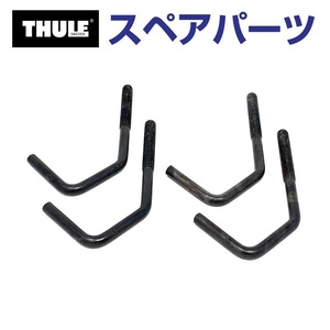 TH1500050772 THULE スペアパーツ バックアップ900フック 4個イリ 送料無料