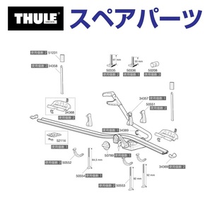 TH1500052114 THULE スペアパーツ リアベースプレート 591NEW (ルーフマウントサイクルキャリア Thule ProRide 591) 送料無料