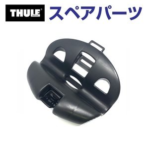 TH1500051350 THULE スペアパーツ ホイールトレイ 532用 (ルーフマウントサイクルキャリア Thule FreeRide 532) 送料無料