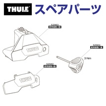 TH1500052983 THULE スペアパーツ 7105タンピン (ベースキャリア Thule Evo Clamp 7105) 送料無料_画像1