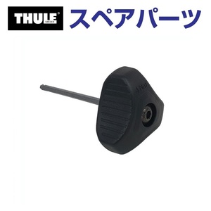 TH1500052988 THULE スペアパーツ レンチ (ベースキャリア Thule Evo Fixpoint 7107) 送料無料