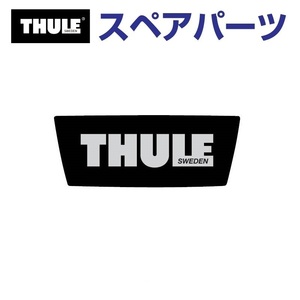 TH1500054194 THULE スペアパーツ ロゴ ベクター (ルーフボックス Thule Vector) 送料無料