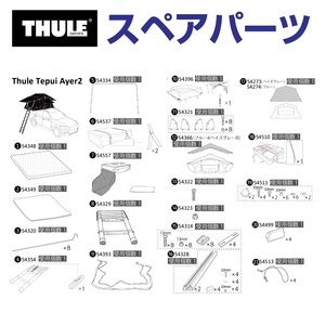 TH1500054396 THULE スペアパーツ トラベルカバージッパーアセンブリー (ルーフトップテント Thule Tepui Ayer2) 送料無料