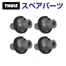 TH1500054201 THULE スペアパーツ キット用ナット 4個イリ (ベースキャリア Thule Evo Flush Rail 7106) 送料無料_画像1