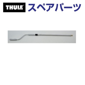 TH1500601207 THULE スペアパーツ オーニングハンドル 送料無料