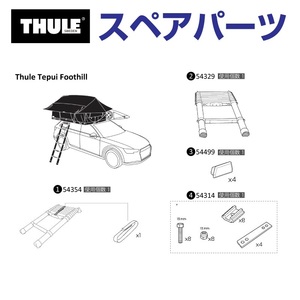 TH1500054499 THULE スペアパーツ マウントトラック エンドキャップ 4コ入り (ルーフトップテント Thule Foothill) 送料無料