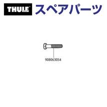 TH908063054 THULE スペアパーツ スクリュー US (フェアリング Thule AirScreen 870200 870201 870202 870203) 送料無料_画像1