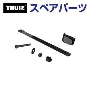 TH1500054527 THULE スペアパーツ アウトウェイ バックルベルト 送料無料