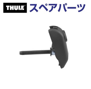 TH1500050135 THULE スペアパーツ 950ボルト.カバー 送料無料