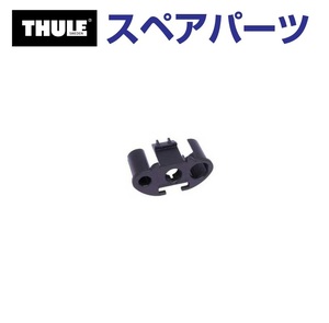 TH1500031712 THULE スペアパーツ エアロバーエンドノブガイド (ベースキャリア Thule AeroBar (OLD)) 送料無料