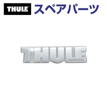 TH1500014712 THULE スペアパーツ ULE エンブレム シルバーロゴ (ルーフボックス Thule Dynamic 800 900) 送料無料_画像1