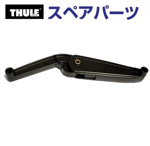 TH1500014933 THULE スペアパーツ デュアルフォース モーション900 (ルーフボックス Thule Atlantis 200 600 780 900) 送料無料