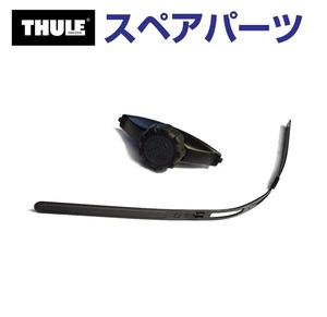 TH1500014671 THULE スペアパーツ パワークリック (ルーフボックス Thule Dynamic 800 900) 送料無料