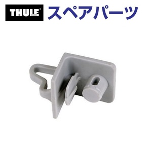 TH1500014014 THULE スペアパーツ スキーベンチホルダー 送料無料