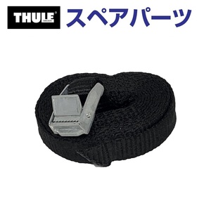 TH1500010720 THULE スペアパーツ ベルト (ルーフボックス Thule Ocean 100 200 500 600 700) 送料無料