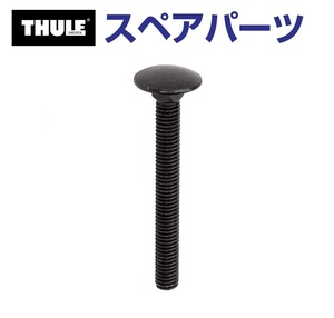 TH1500030126 THULE スペアパーツ ボルト (トウバーマウントサイクルキャリア Thule EasyBase 949) 送料無料