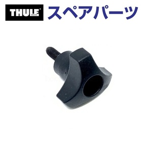 TH1500030366 THULE スペアパーツ デルタボルト 753-0745-02 (ルーフマウントサイクルキャリア Thule Wheelholder 545-2) 送料無料