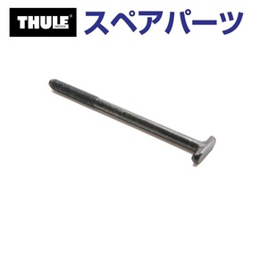 TH1500050553 THULE スペアパーツ ロングボルトT 92MM (ルーフマウントサイクルキャリア Thule OutRide 561) 送料無料