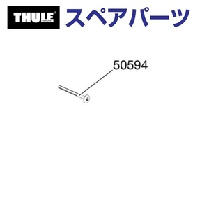 TH1500050594 THULE スペアパーツ 423ボルトL 送料無料