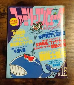 ファミリーコンピュータMagazine 1987年 No.15 (付録)袋とじ・水戸黄門完全攻略法 特大とじ込み・聖闘士星矢