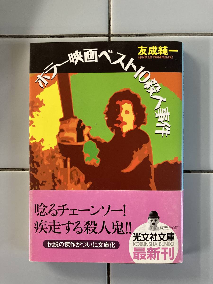 2023年最新】ヤフオク! -友成純一(文学、小説)の中古品・新品・古本一覧