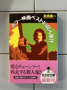 友成純一『ホラー映画ベスト10殺人事件』