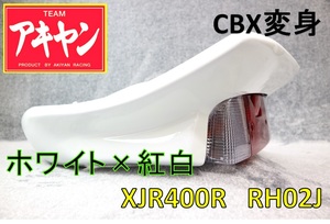 XJR400R 後期 CBX変身 テールカウル ABS白＋紅白/塗装済み RH02J 4HM9 ホワイト 延長 羽 BEET風 外装 ユニット ライト カウル CBX400F 