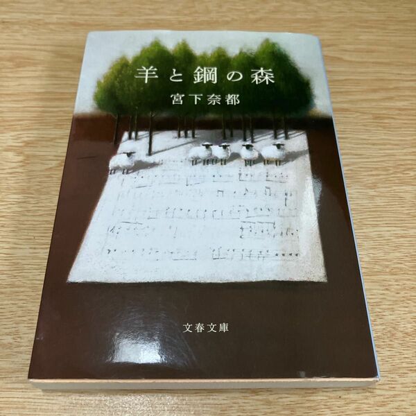 「羊と鋼の森」宮下 奈都