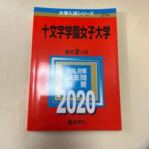 十文字学園女子大学 (2020年版大学入試シリーズ)