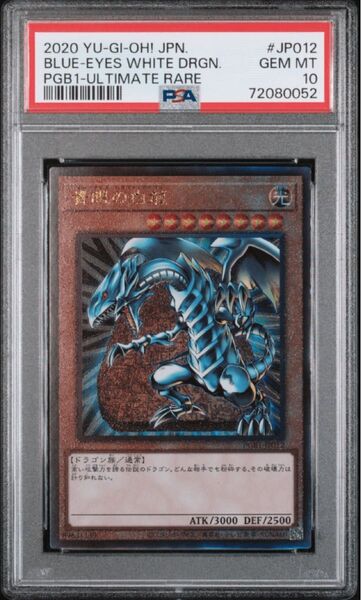 【PSA10】遊戯王 青眼の白龍 PGB1-JP012 アルティメットレア