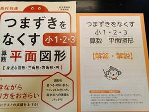 【中古/未記入】★つまずきをなくす 小1・2・3 算数 平面図形★身近な図形・三角形・四角形・円　