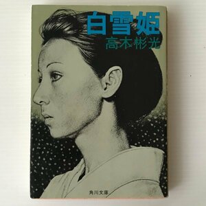 白雪姫 ＜角川文庫＞ 高木彬光 著、角川書店