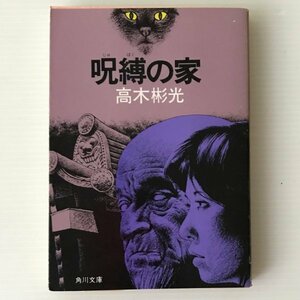 呪縛の家 ＜角川文庫＞ 高木彬光 著