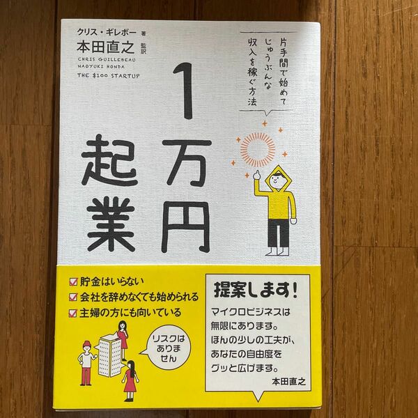 １万円起業　片手間で始めてじゅうぶんな収入を稼ぐ方法 クリス・ギレボー／著　本田直之／監訳