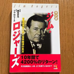 マンガジム・ロジャーズ　冒険投資家に学ぶ世界経済の見方 （ウィザードコミックス　１４） 森生文乃／著